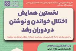 نخستین همایش اختلال خواندن و نوشتن در دوران رشد برگزار می‌شود